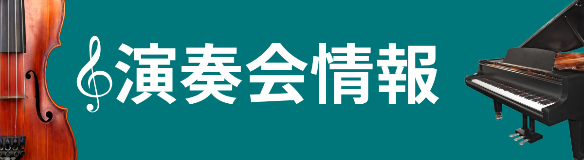 演奏会情報
